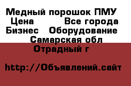 Медный порошок ПМУ › Цена ­ 250 - Все города Бизнес » Оборудование   . Самарская обл.,Отрадный г.